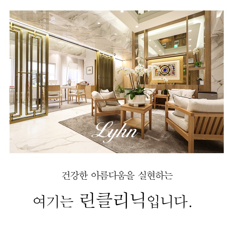 건강한아름다움을실현하는여기는린클리닉입니다
