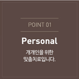 개개인을 위한 맞춤치료입니다. 