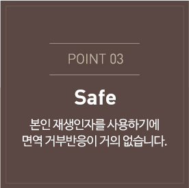 본인 재생인자를 사용하기에 면역 거부반응이 거의 없습니다. 