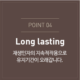 재생인자의 지속적작용으로 유지기간이 오래갑니다. 