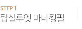 탑실루엣 마네킹필