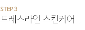 드레스라인 스킨케어