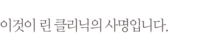 진정한 미용시술은 환자의 건강도 지키는 것이어야 합니다. 