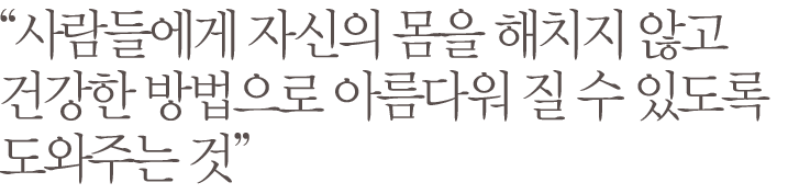 진정한 미용시술은 환자의 건강도 지키는 것이어야 합니다. 