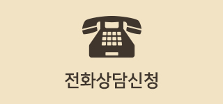 전화상담