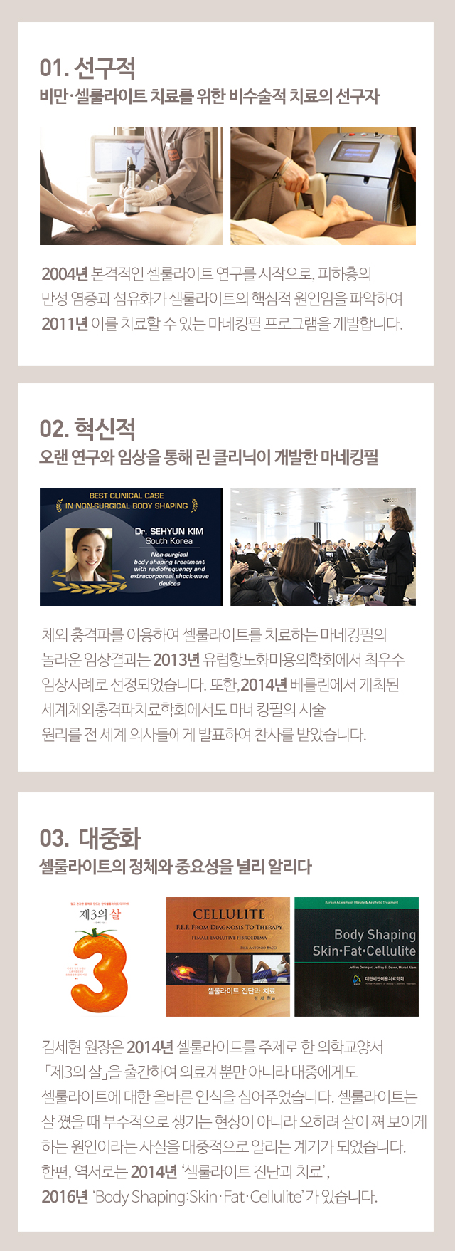 비만·셀룰라이트 치료를 위한 비수술적 치료의 선구자