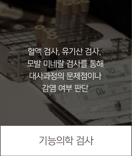 기능의학검사