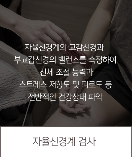 자율신경계검사